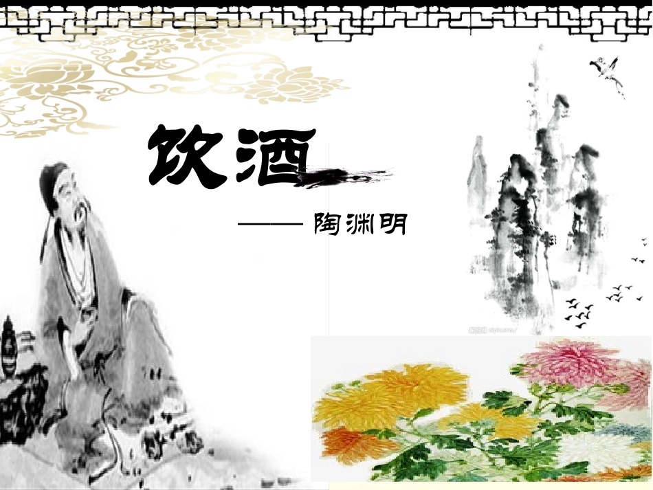 陶渊明《饮酒》公开课精美PPT_第1页