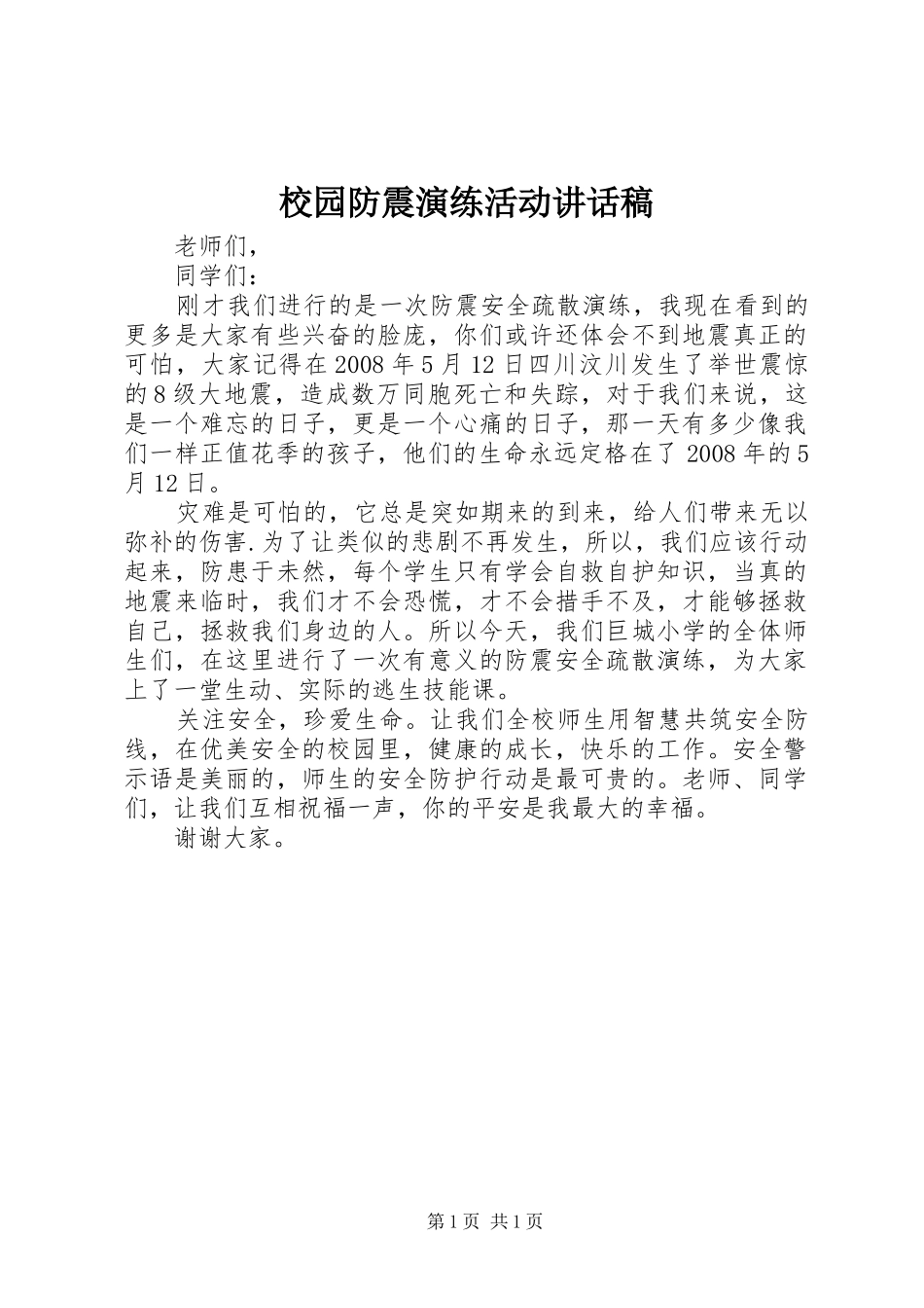 校园防震演练活动讲话稿_第1页