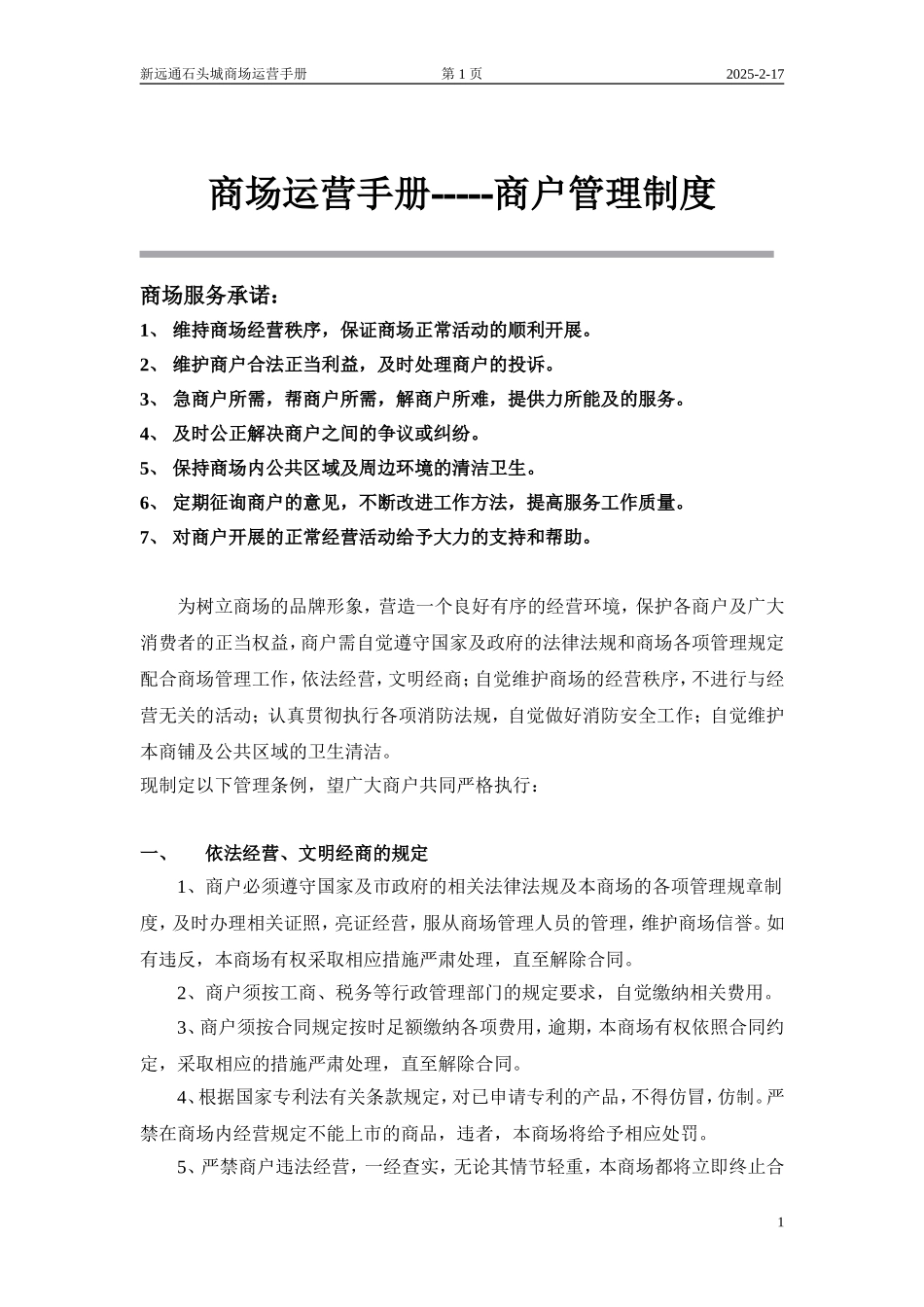 商户管理制度(初稿)_第1页