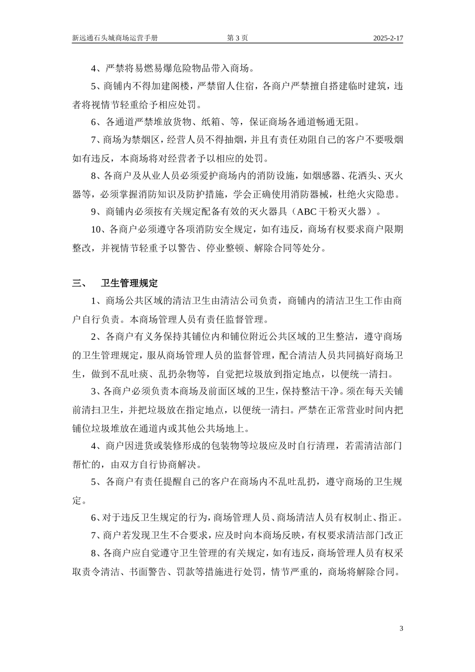 商户管理制度(初稿)_第3页