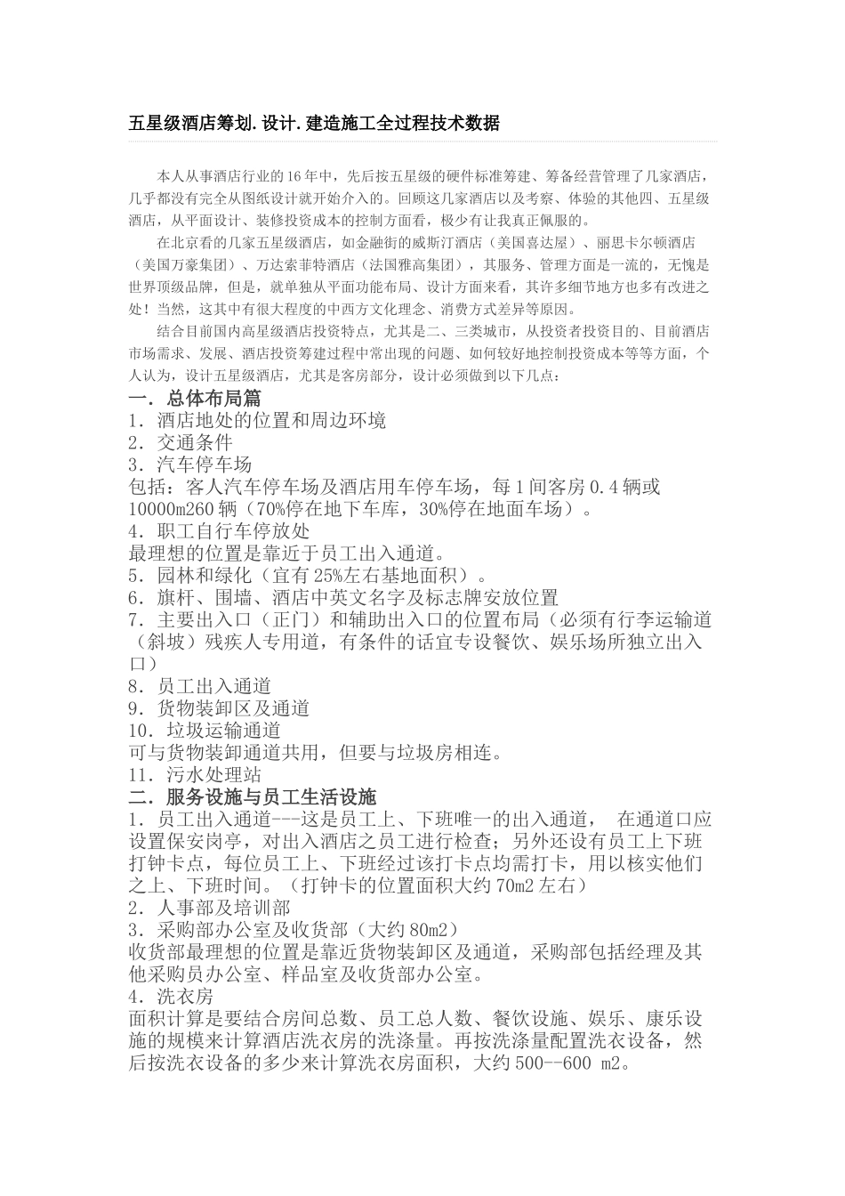 五星级酒店筹划.设计.建造施工全过程技术数据docx_第1页