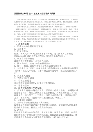 五星级酒店筹划.设计.建造施工全过程技术数据docx