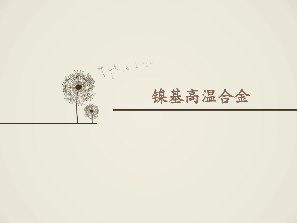 高温合金简述_第1页