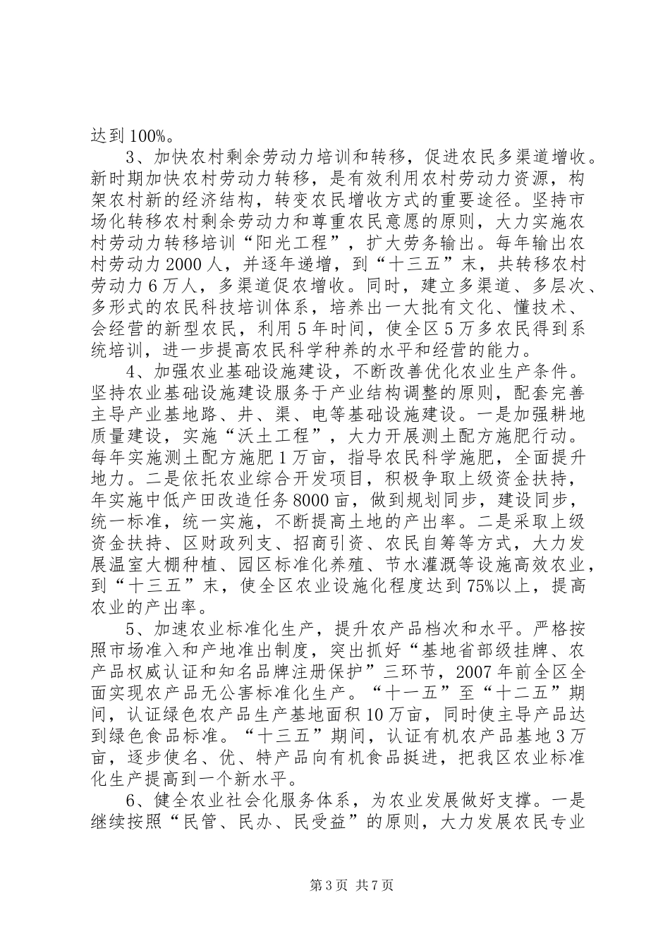 区农林局建设社会主义新农村实施规划 _第3页