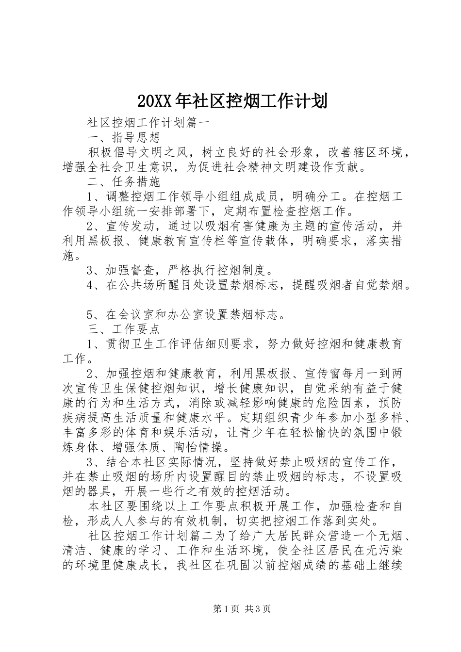 20XX年社区控烟工作计划_第1页