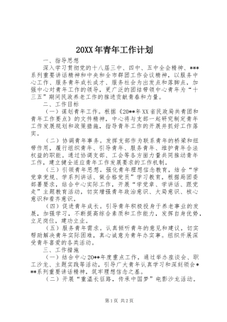 20XX年青年工作计划