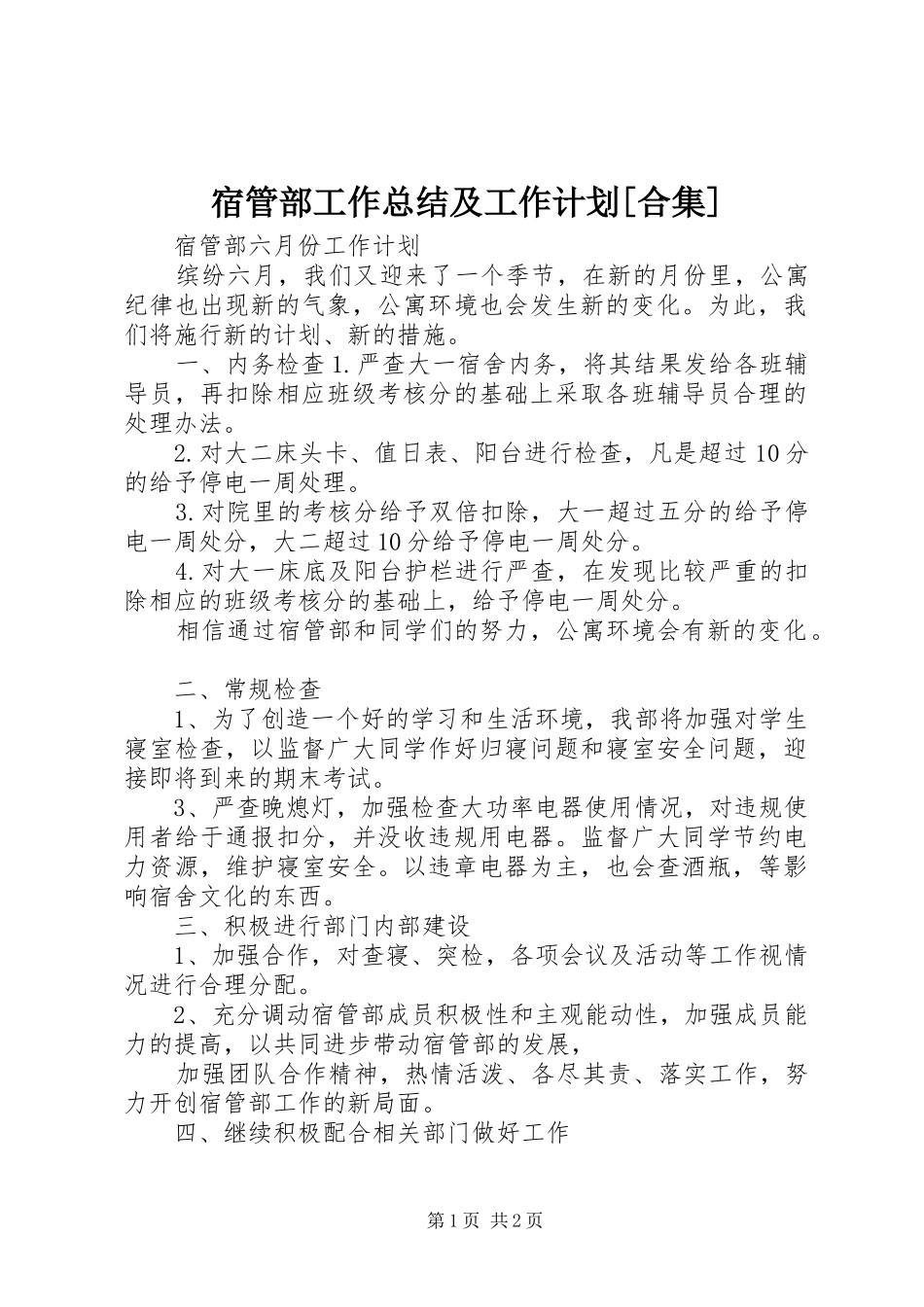 宿管部工作总结及工作计划[合集]_1 _第1页