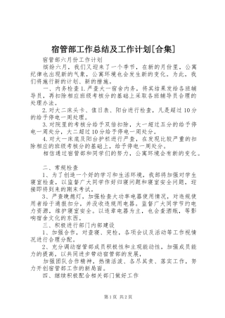 宿管部工作总结及工作计划[合集]_1 
