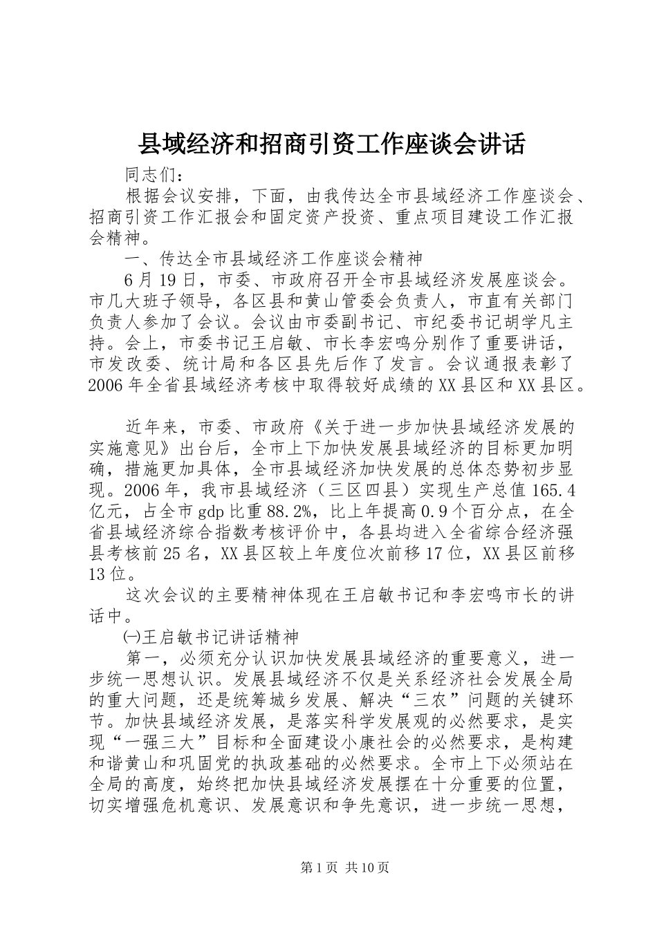 县域经济和招商引资工作座谈会讲话_第1页