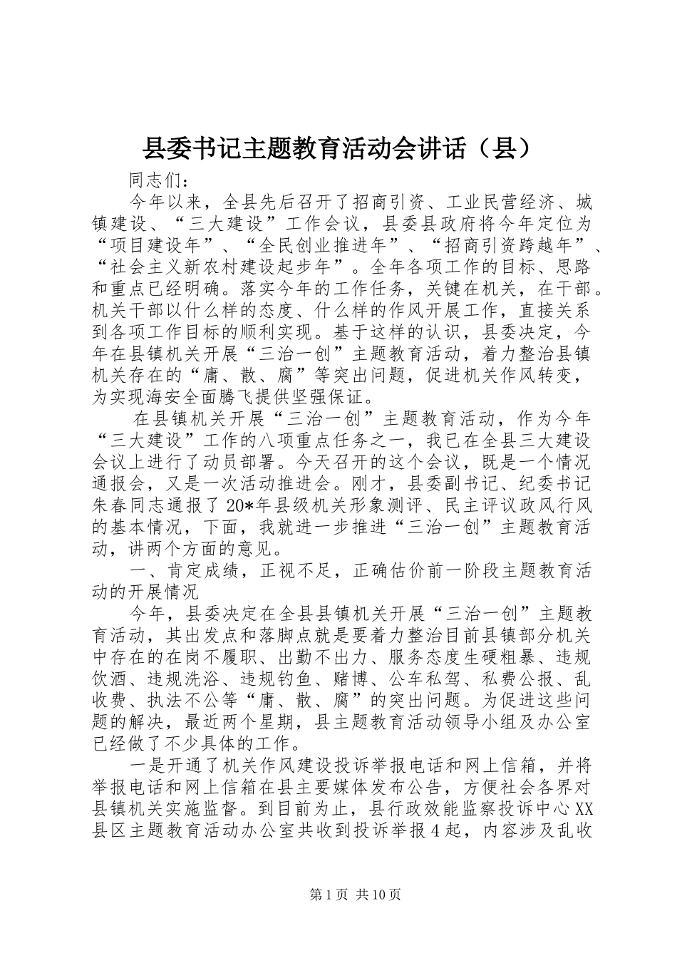 县委书记主题教育活动会讲话（县）_第1页