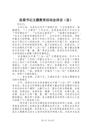 县委书记主题教育活动会讲话（县）