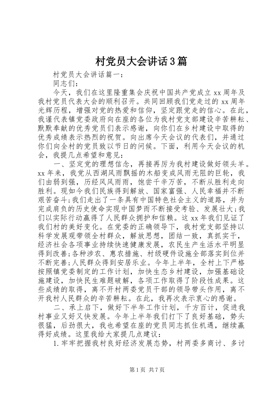 村党员大会讲话3篇_第1页