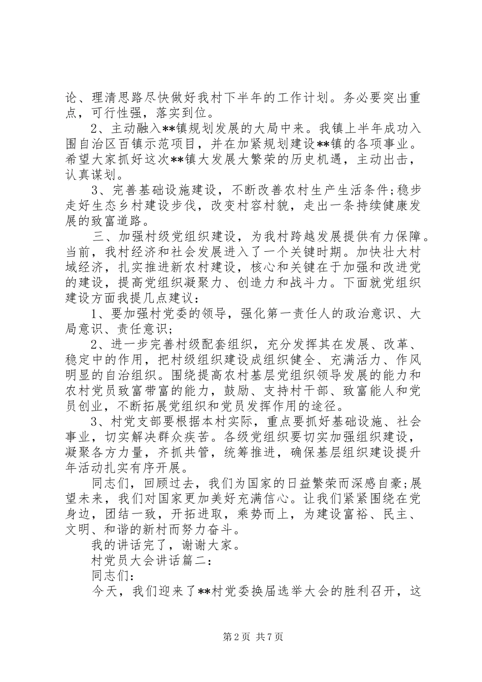 村党员大会讲话3篇_第2页