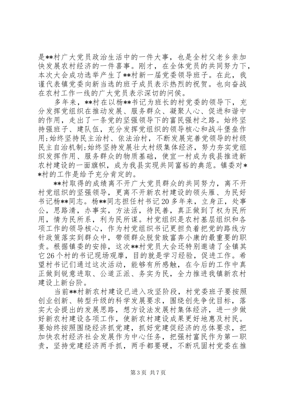 村党员大会讲话3篇_第3页