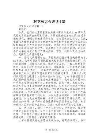 村党员大会讲话3篇