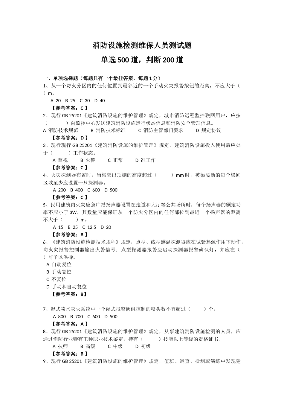 消防设施检测维保人员测试题(2)_第1页