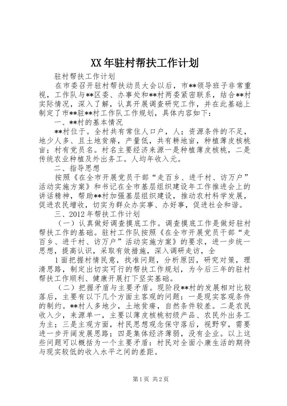 XX年驻村帮扶工作计划 _第1页