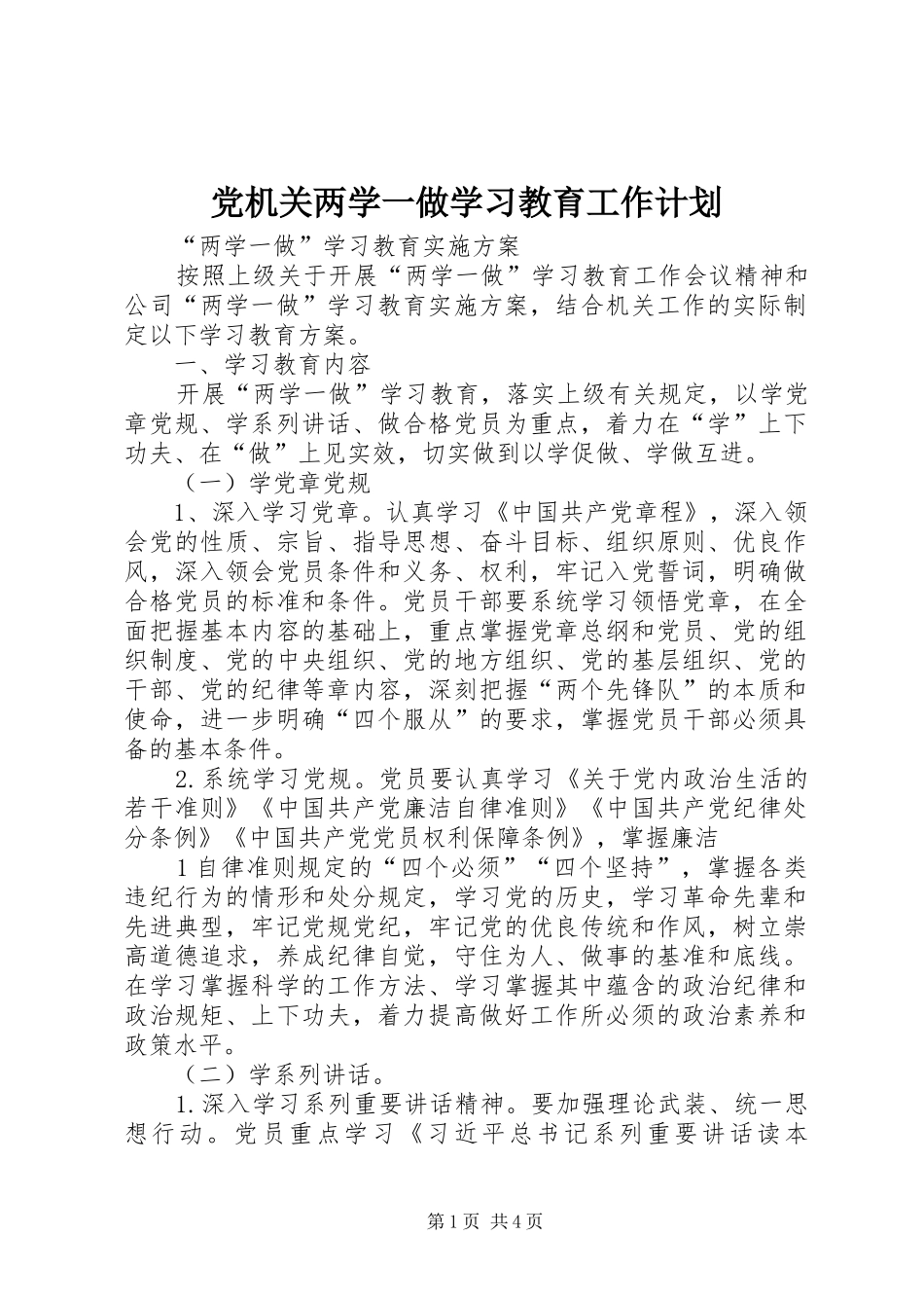 党机关两学一做学习教育工作计划 _第1页