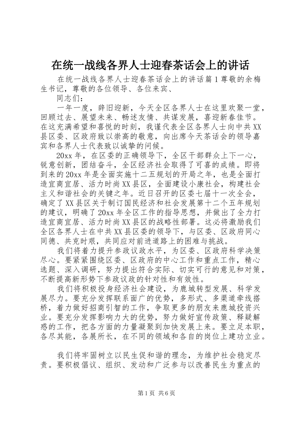 在统一战线各界人士迎春茶话会上的讲话_第1页