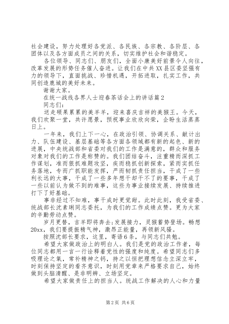 在统一战线各界人士迎春茶话会上的讲话_第2页