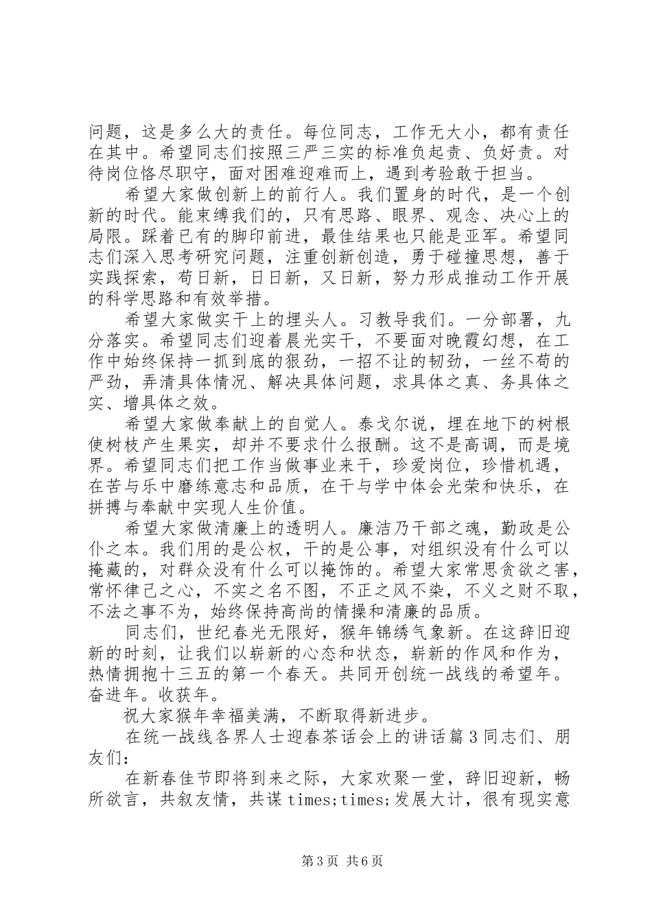 在统一战线各界人士迎春茶话会上的讲话_第3页