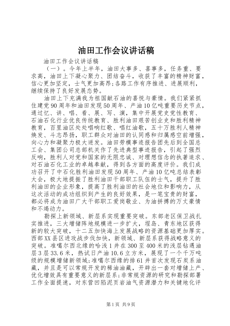 油田工作会议讲话稿_第1页