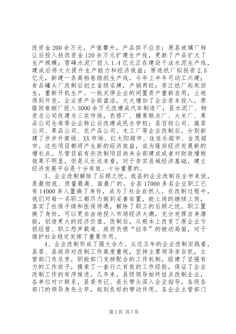 企业改制和双联工作会领导讲话材料_第2页