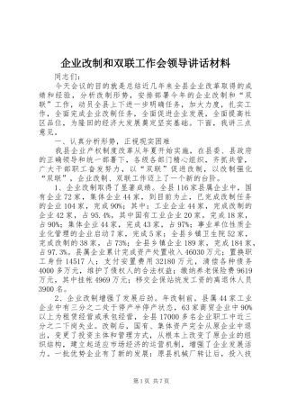 企业改制和双联工作会领导讲话材料