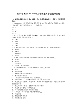 山东省2016年下半年工程测量员中级模拟试题