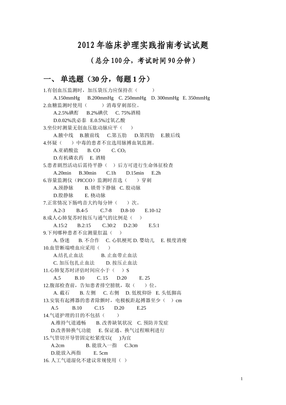 临床护理实践指南试题_第1页