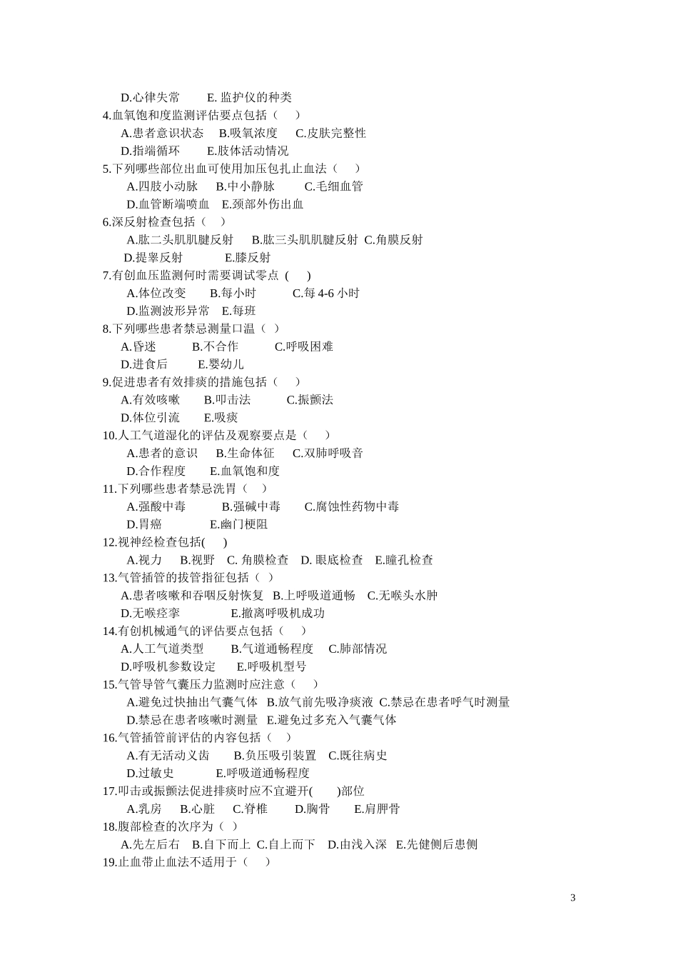 临床护理实践指南试题_第3页