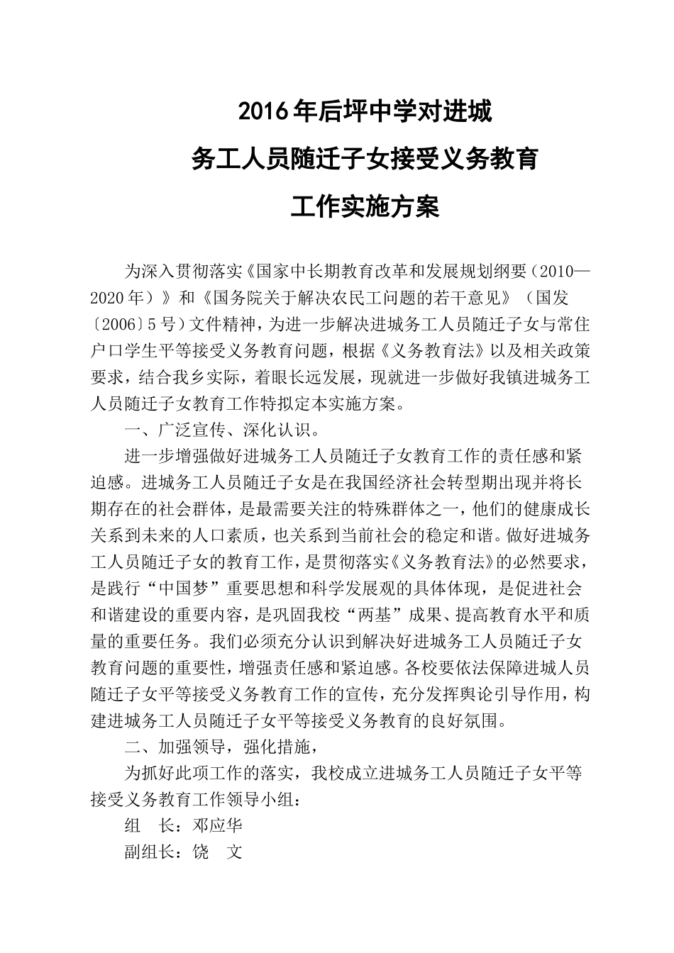 进城务工人员随迁子女平等接受义务教育工作实施方案_第1页
