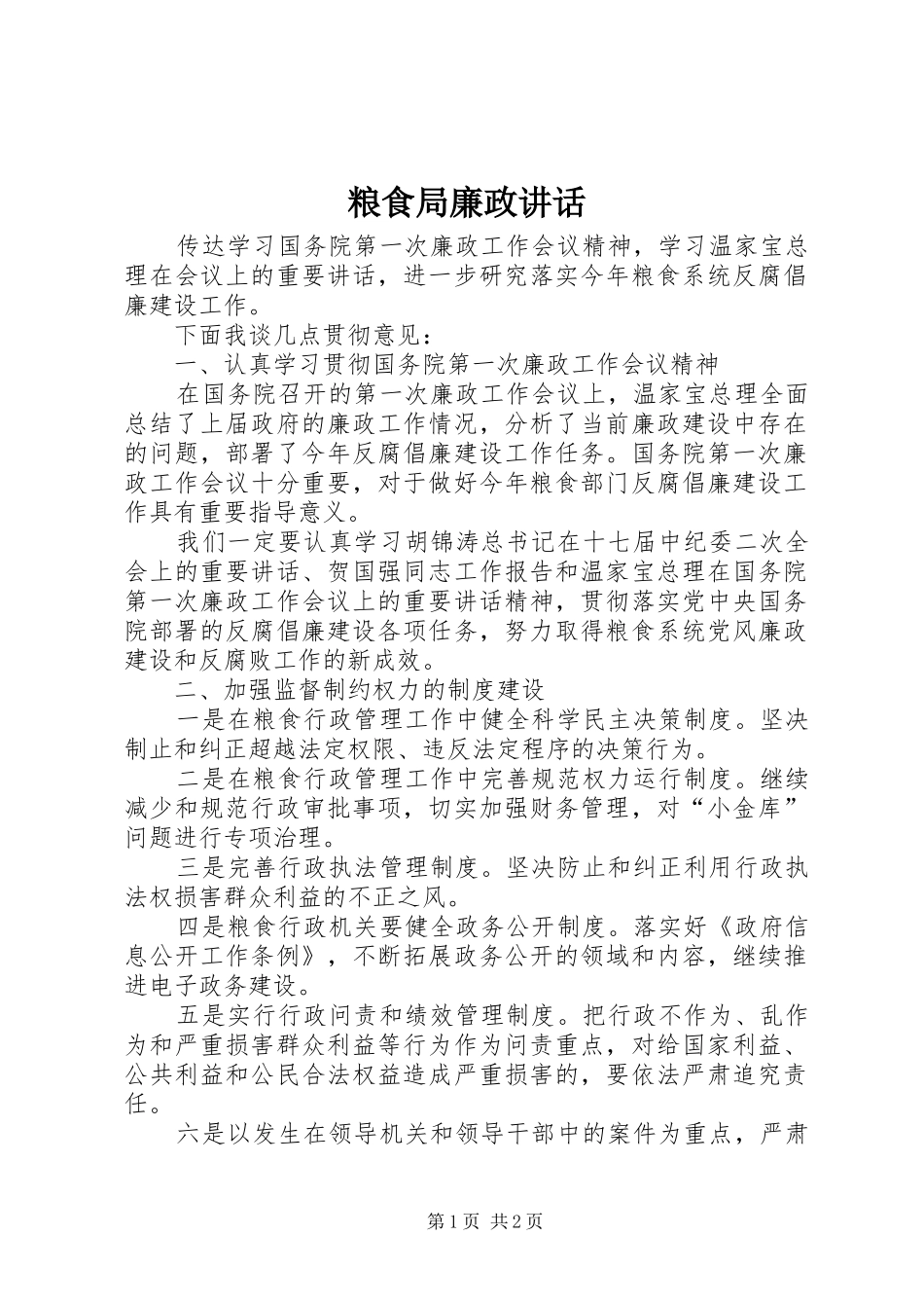 粮食局廉政讲话_第1页