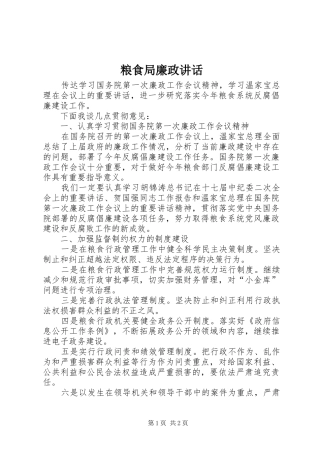 粮食局廉政讲话