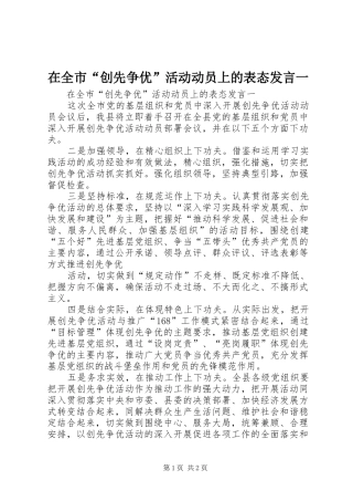 在全市“创先争优”活动动员上的表态发言一