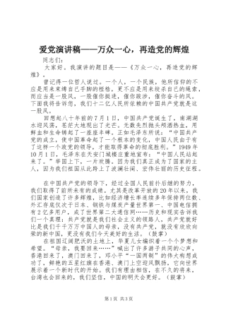 爱党演讲稿——万众一心，再造党的辉煌