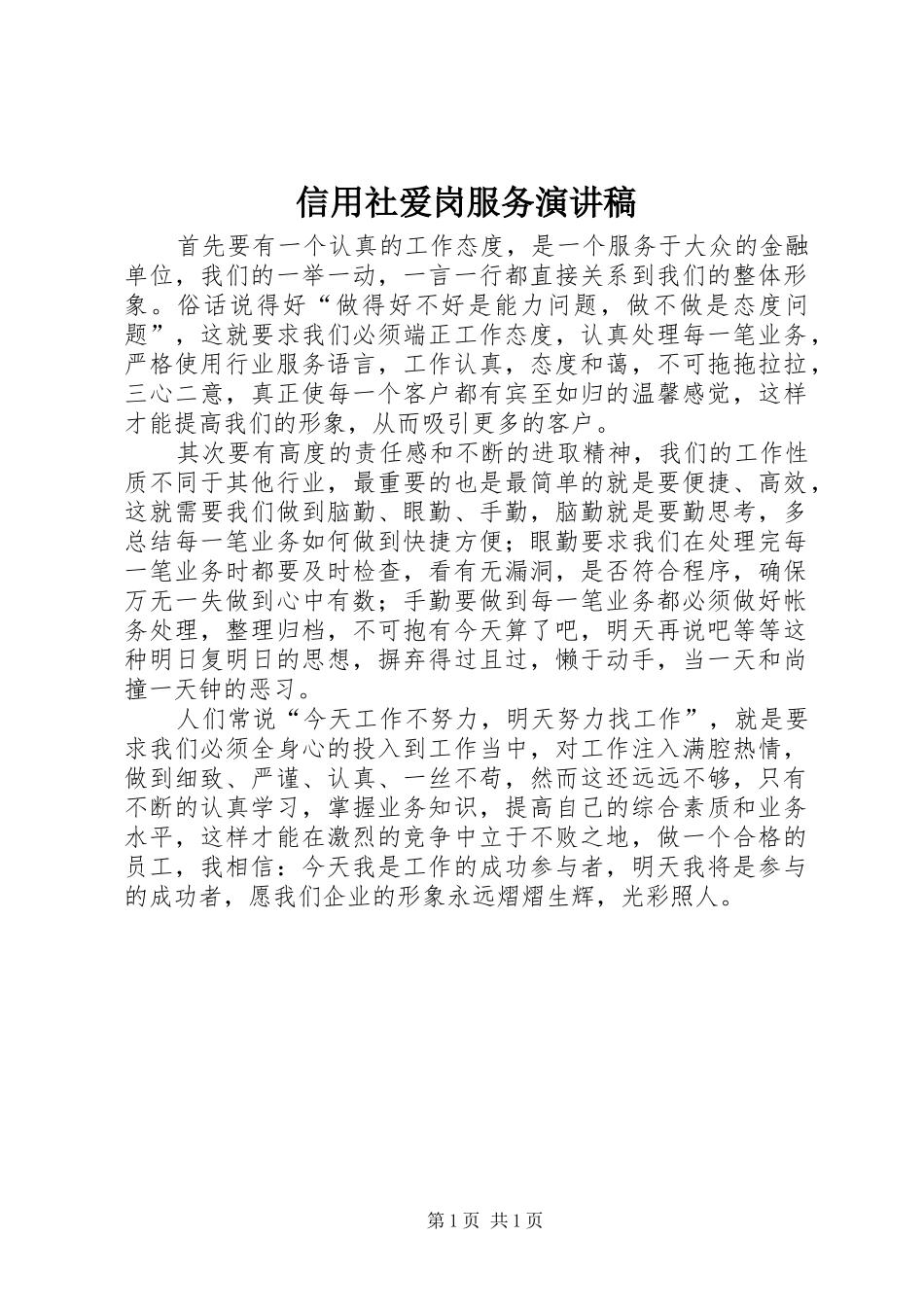 信用社爱岗服务演讲稿_第1页