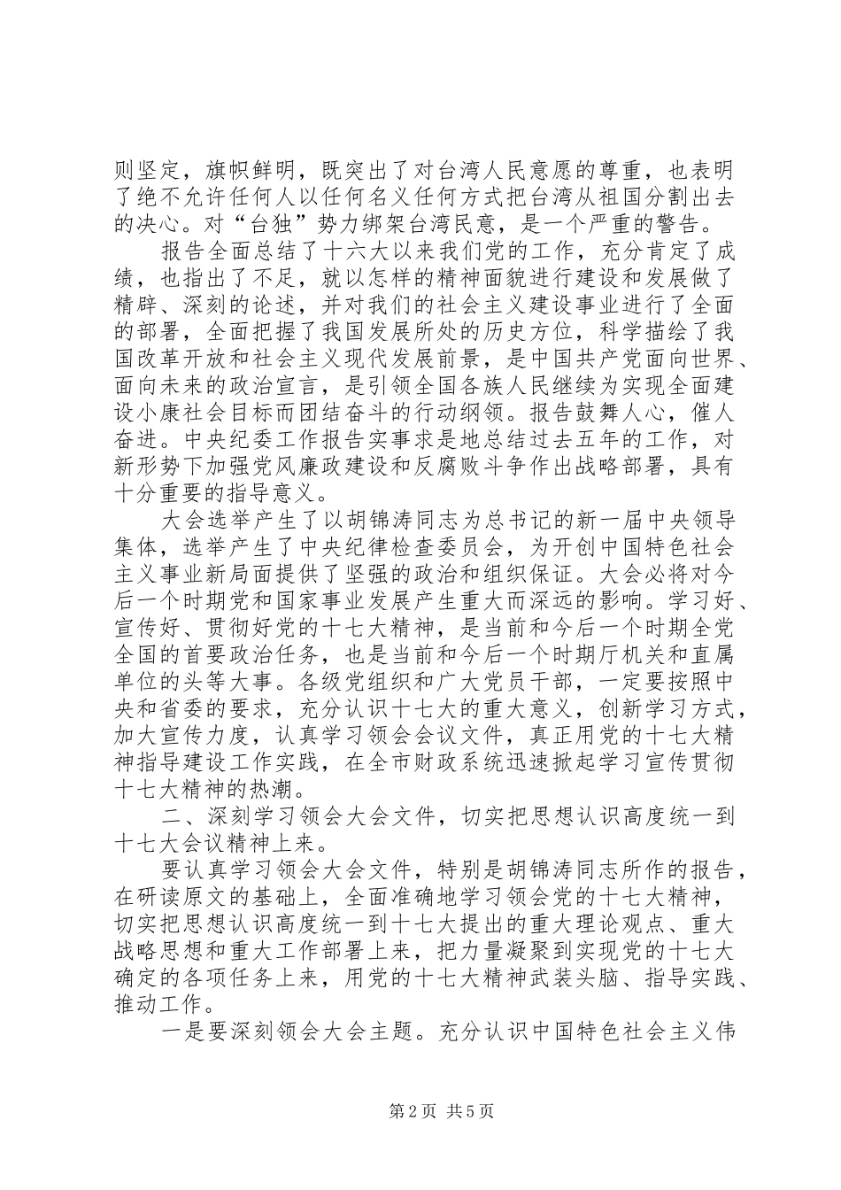 在财政局机关学习宣传贯彻十七大精神动员大会上的讲话_第2页