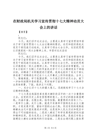 在财政局机关学习宣传贯彻十七大精神动员大会上的讲话