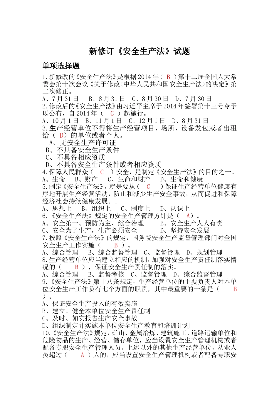 新修订《安全生产法》试题_第1页