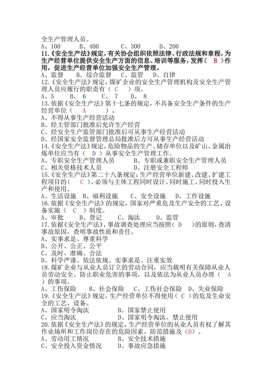 新修订《安全生产法》试题_第2页