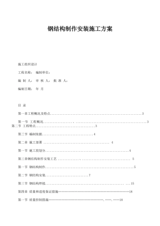钢结构 施工方案