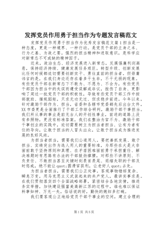 发挥党员作用勇于担当作为专题发言稿范文