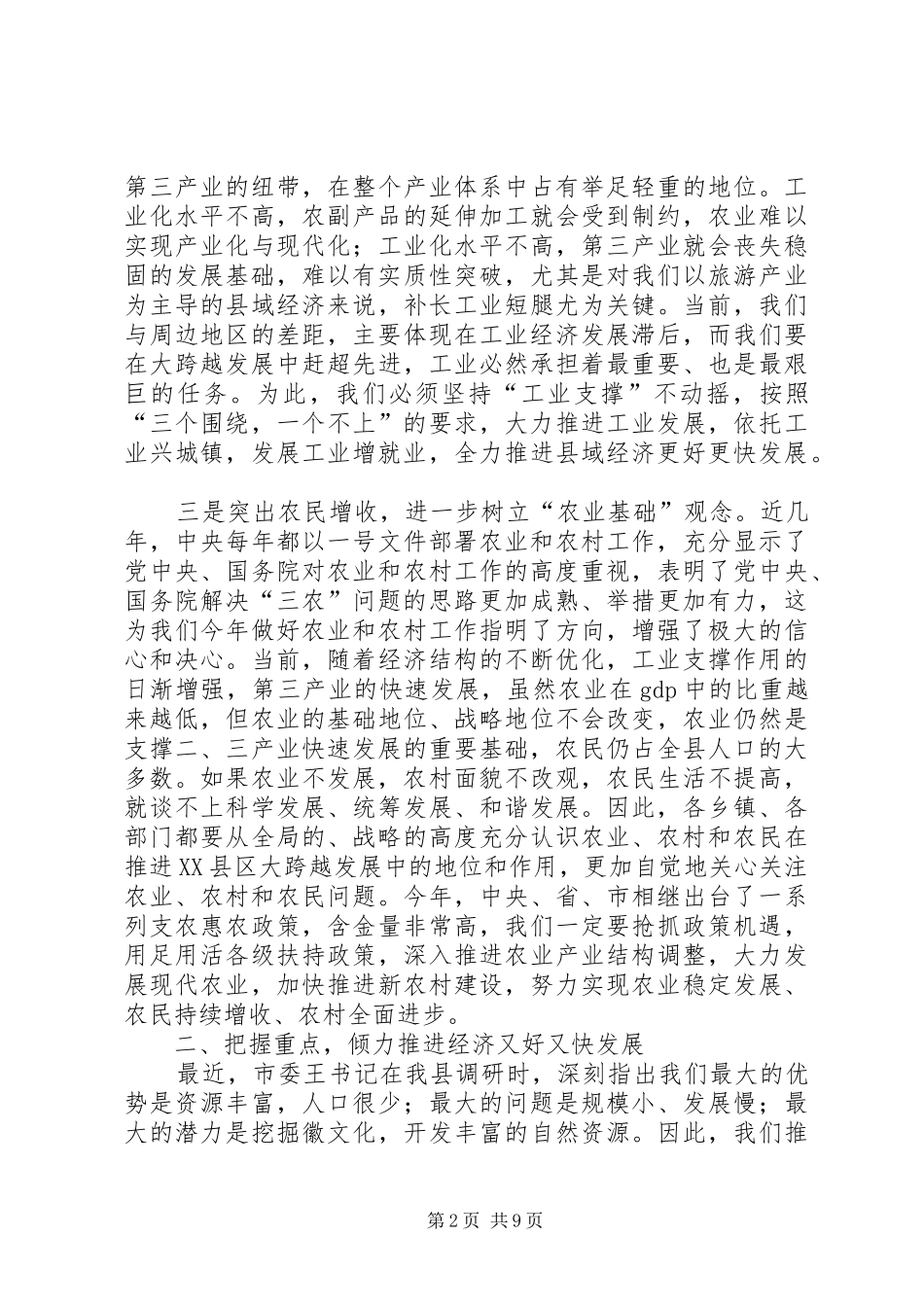全县农村、工业与招商工作会议发言材料_第2页