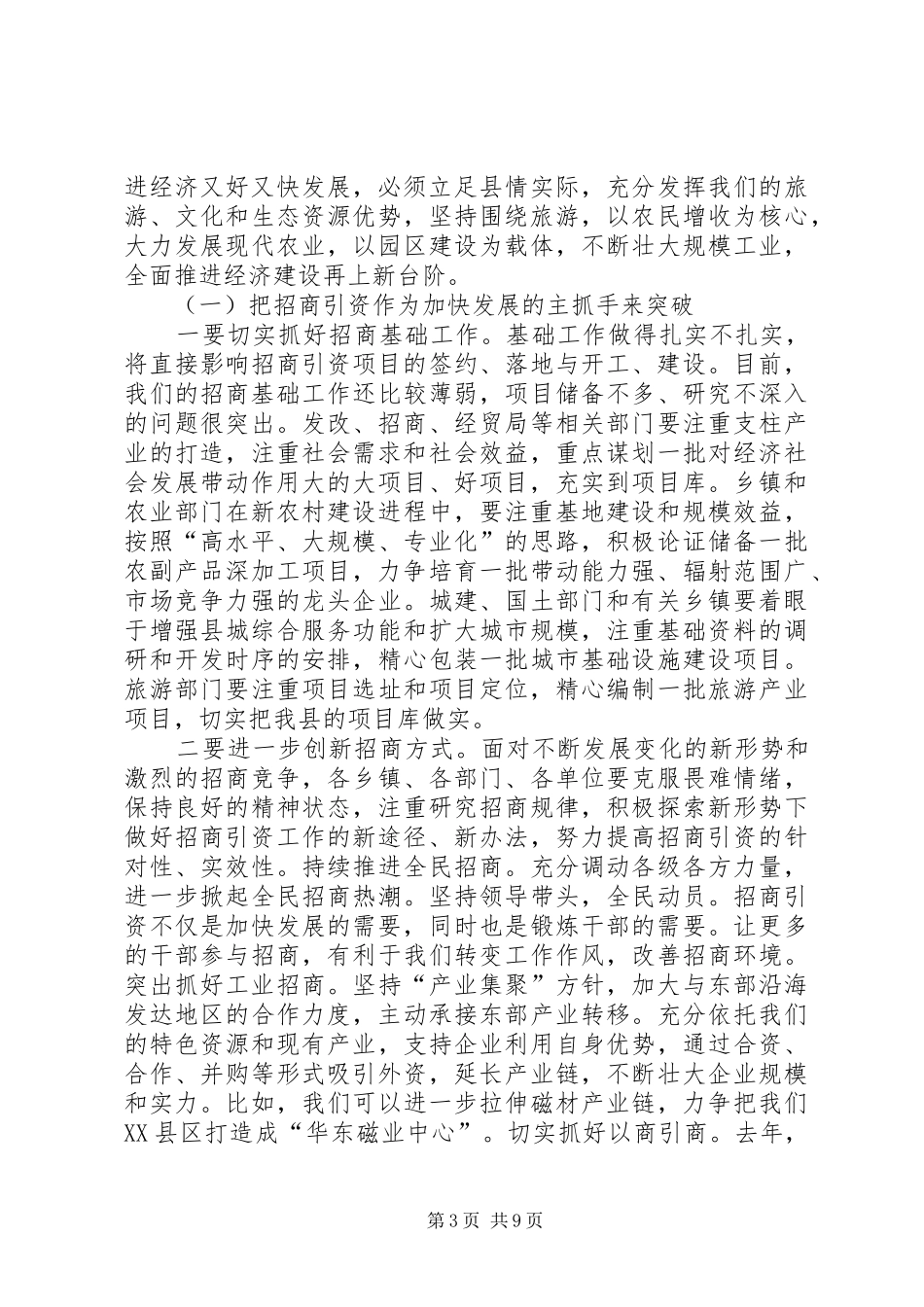 全县农村、工业与招商工作会议发言材料_第3页