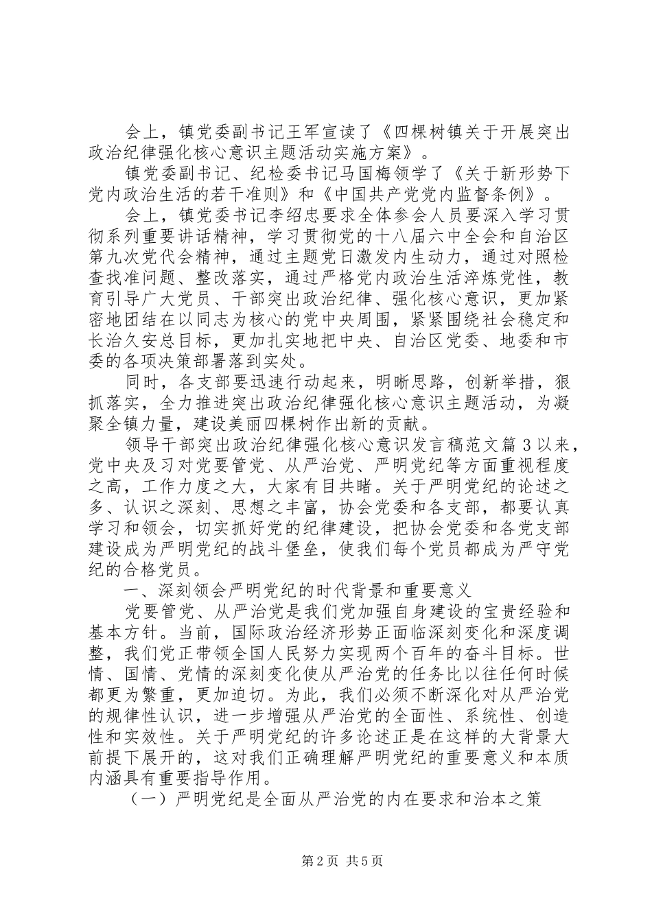 领导干部突出政治纪律强化核心意识发言稿范文_第2页