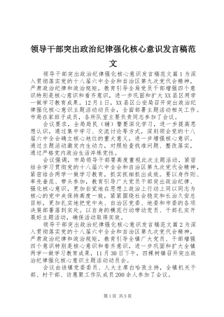领导干部突出政治纪律强化核心意识发言稿范文