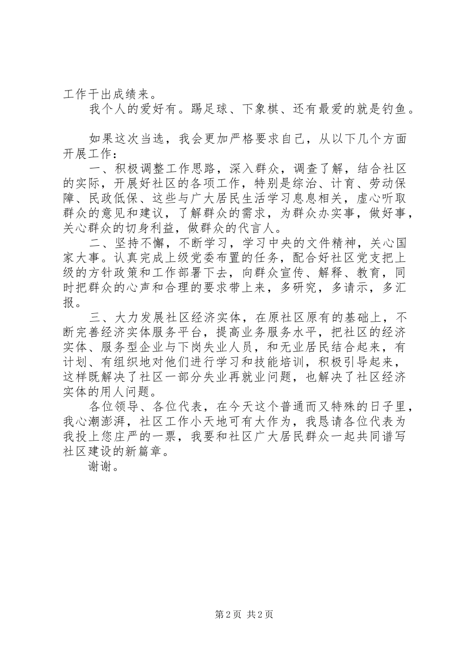 社区委主任竞选的演讲稿_第2页