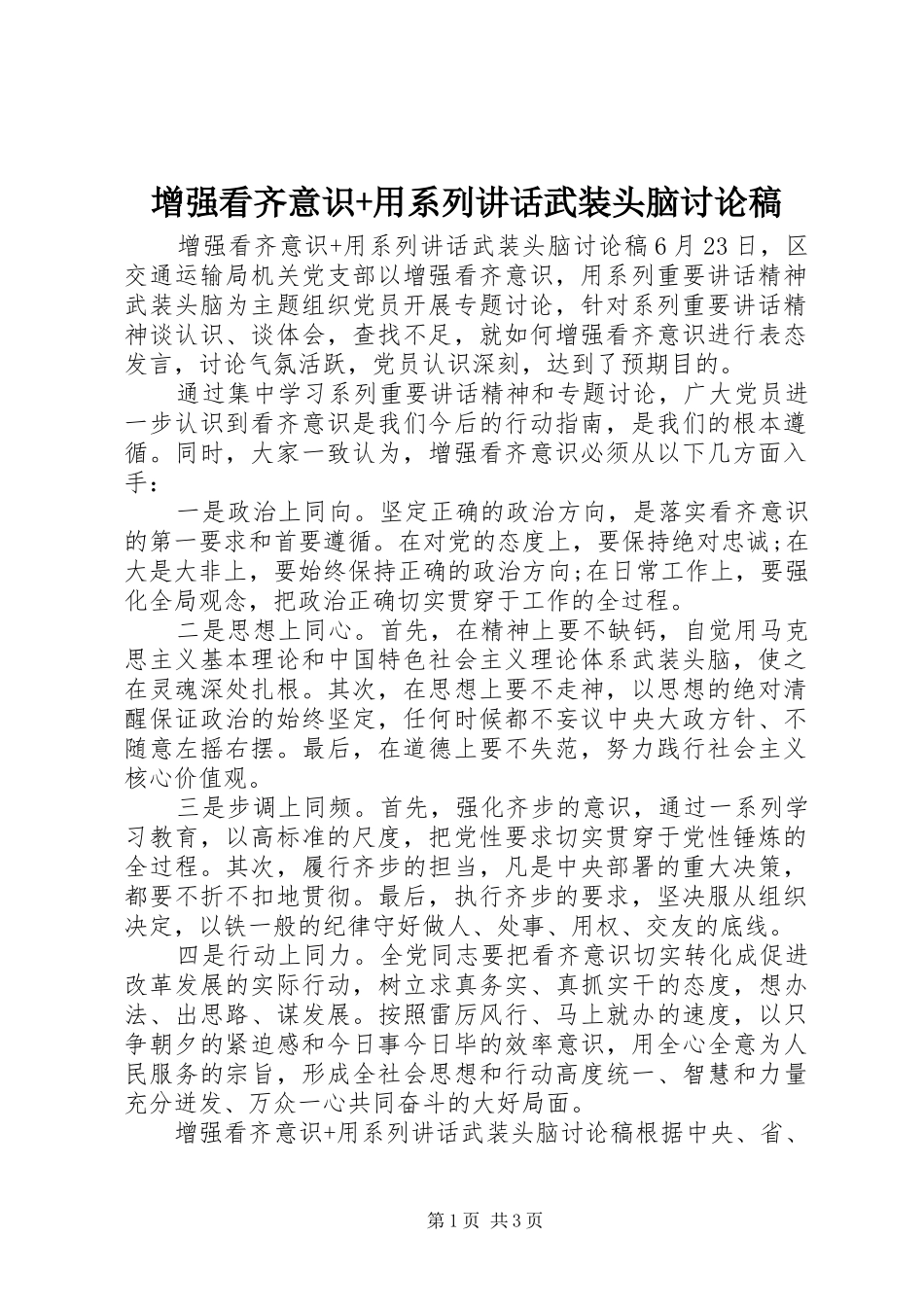 增强看齐意识+用系列讲话武装头脑讨论稿_第1页