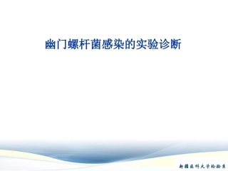 幽门螺杆菌检测